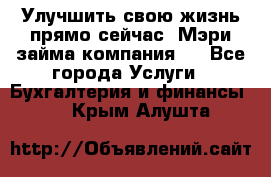 Улучшить свою жизнь прямо сейчас, Мэри займа компания.  - Все города Услуги » Бухгалтерия и финансы   . Крым,Алушта